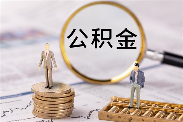 馆陶公积金离职了可以提吗（公积金离职了就可以取出来吗）