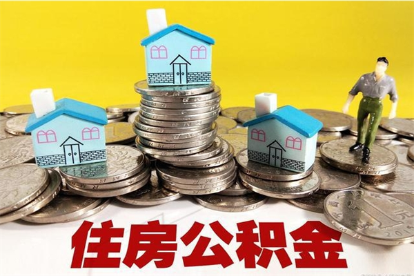 馆陶辞职了如何取钱公积金（辞职了怎么把住房公积金取出来）