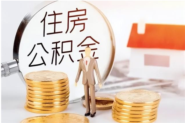 馆陶离职了公积金怎么提出来（离职了公积金怎么去取）