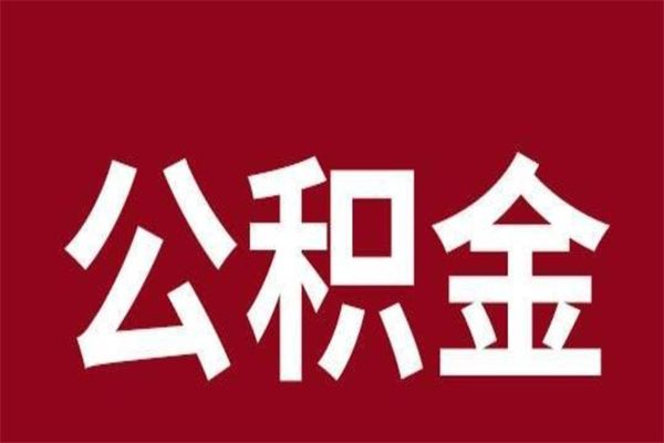 馆陶个人住房在职公积金如何取（在职公积金怎么提取全部）