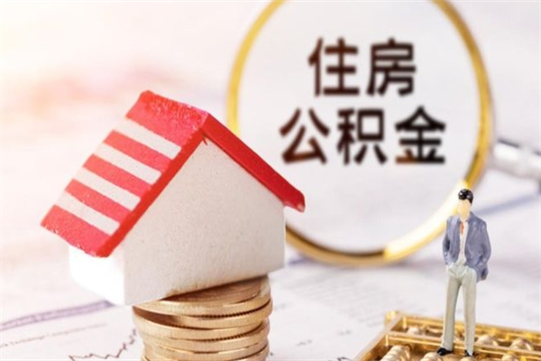 馆陶房屋公积金怎么取出来（住房公积金怎么样取）