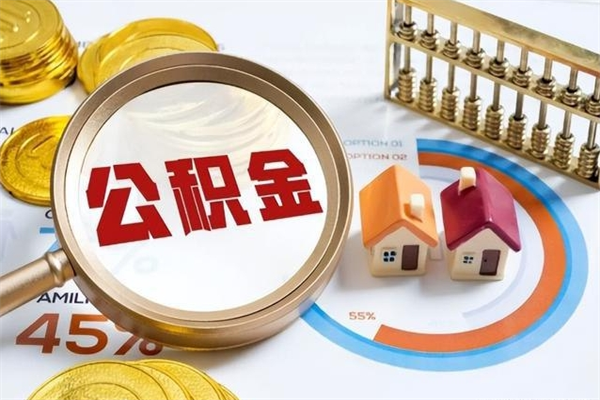 馆陶个人住房在职公积金如何取（在职公积金怎么提取全部）