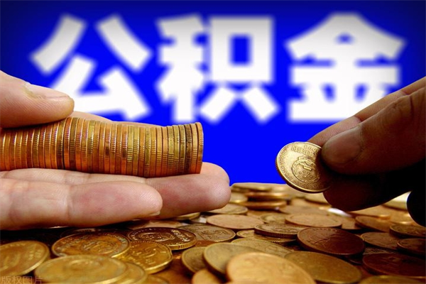 馆陶离职公积金能取来不（离职公积金能提现吗）