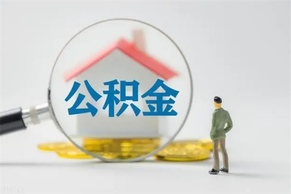 馆陶多久能提公积金（多长时间能取公积金）