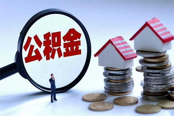 馆陶离职住房公积金怎么取（离职公积金如何取出来）