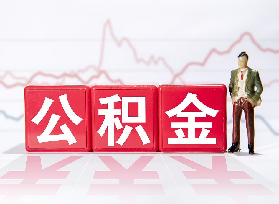 馆陶公积金怎么提（谁知道住房公积金怎么提?）