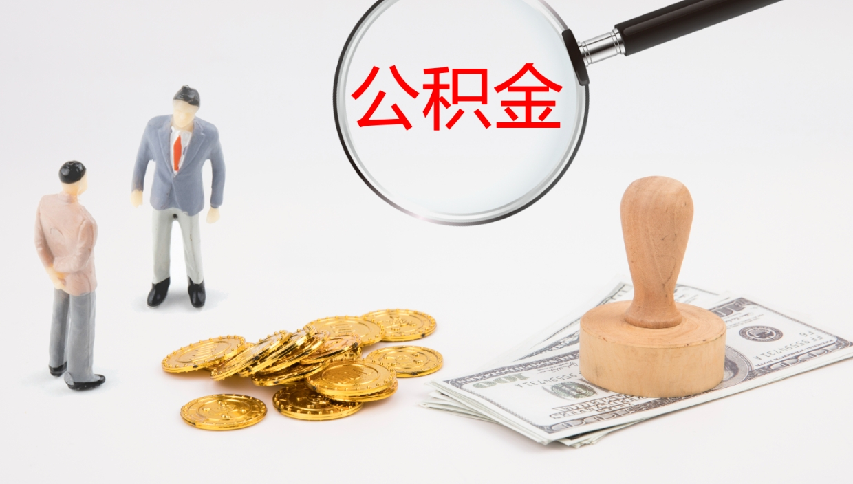 馆陶辞职可以取公积金（辞职了可以把公积金取出来吗）