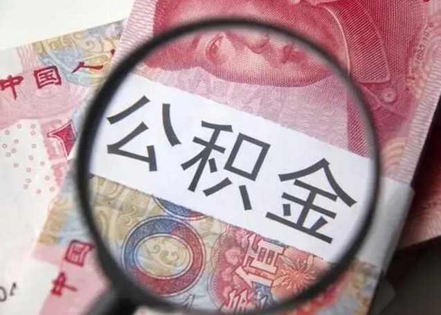 馆陶公积金怎么可以全部取出来（如何将公积金全部取出来）