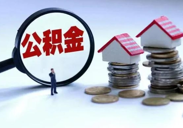 馆陶城镇户口离职后怎么取住房公积金（本市户口离职后公积金怎么提取出来）