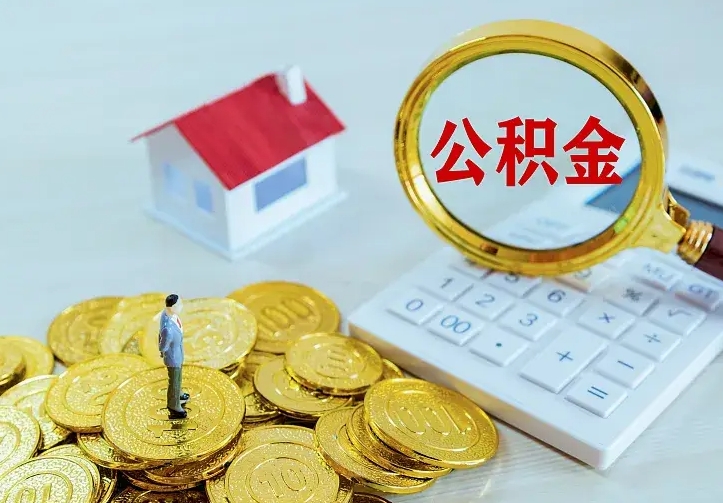 馆陶封存状态下的公积金怎么取（封存状态的公积金能取吗）