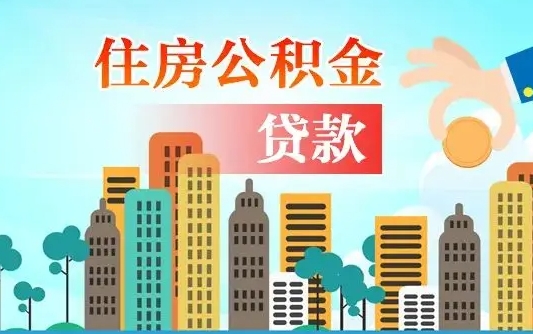 馆陶住房公积金怎么能取出（去住房公积金怎么取）