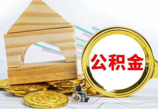 馆陶在职的公积金怎么取（在职公积金提取流程）