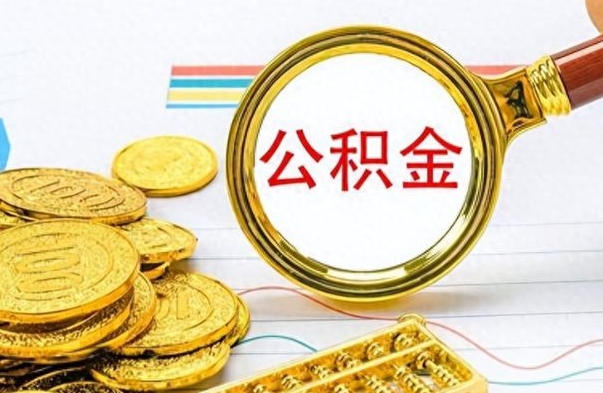 馆陶离职公积金如何取（离职公积金提取步骤）