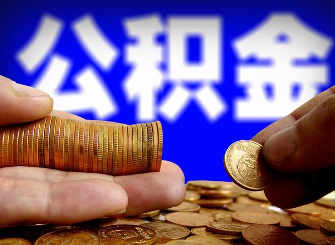 馆陶辞职可以提出公积金吗（辞职能取出公积金吗）